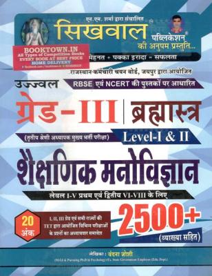 Sikhwal Educational Psychology 2500+ Brahmastra By Vandana Joshi For Third Grade Teacher Reet Mains Exam Latest Edition